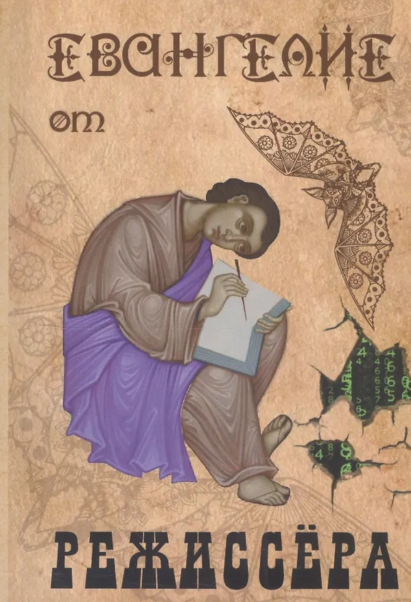 Книга Евангелие от режиссера () — 1