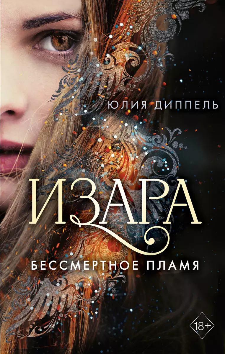 Изара. Бессмертное пламя (Юлия Диппель) - купить книгу с доставкой в  интернет-магазине «Читай-город». ISBN: 978-5-04-105515-8