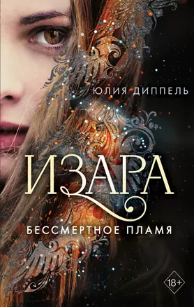 Изара. Бессмертное пламя (#1) — 2768703 — 1