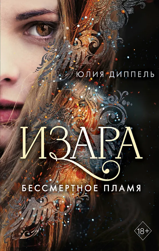 Книга Изара. Бессмертное пламя (#1) (Юлия Диппель) — 1