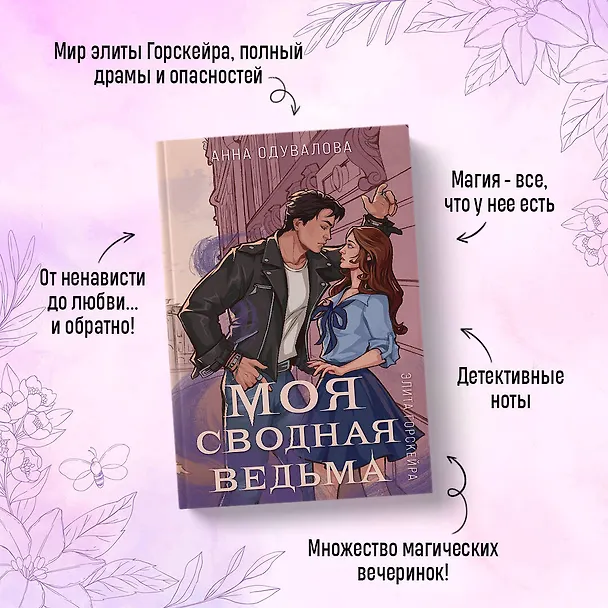 Книга Элита Горскейра. Моя сводная ведьма (Анна Одувалова) — 7