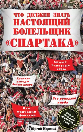 Что должен знать настоящий болельщик "Спартака" / (+плакат) — 2225174 — 1