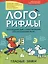 Лого-рифмы. Логопедические стихотворения принарушениях речи: гласные звуки — 3054840 — 1