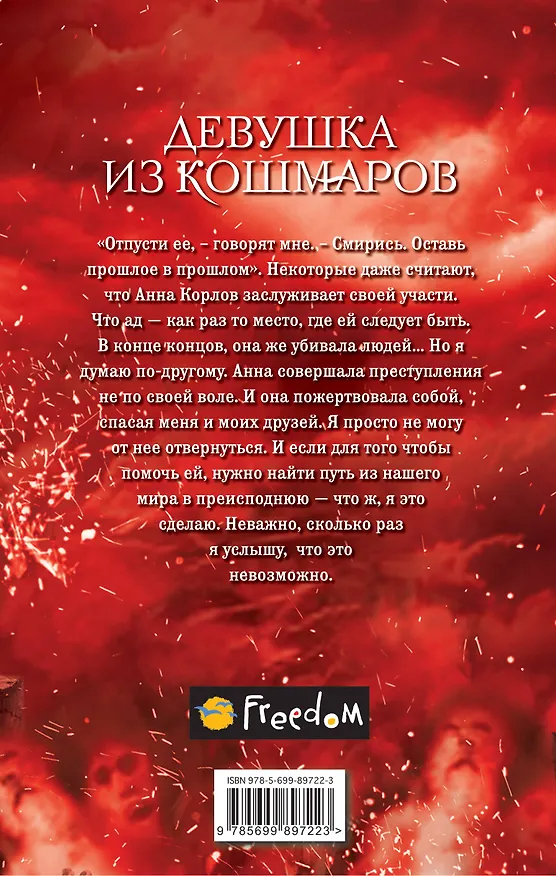 Книга Девушка из кошмаров (Кендари Блейк) — 2