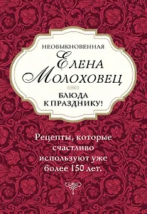 Необыкновенная Елена Молоховец. Блюда к празднику (комплект из 4 книг )