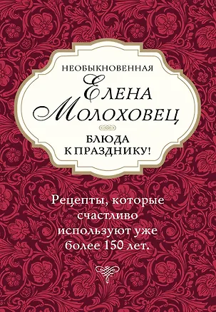 Книга Необыкновенная Елена Молоховец. Блюда к празднику (комплект из 4 книг ) (Елена Молоховец)