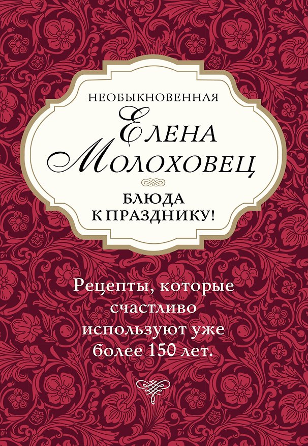 Книга Необыкновенная Елена Молоховец. Блюда к празднику (комплект из 4 книг ) (Елена Молоховец) — 1
