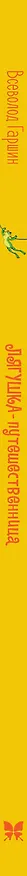 Книга Лягушка-путешественница (Всеволод Гаршин) — 3