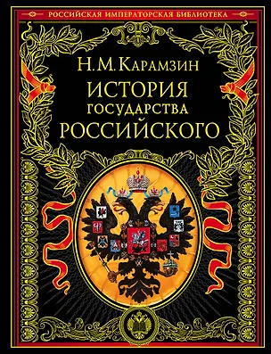 Книга История государства Российского (4196). Карамзин Н. (Эксмо) (Николай Карамзин)