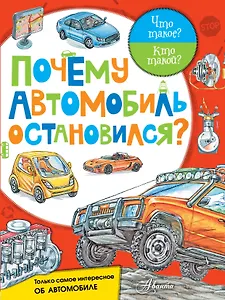 Почему автомобиль остановился?
