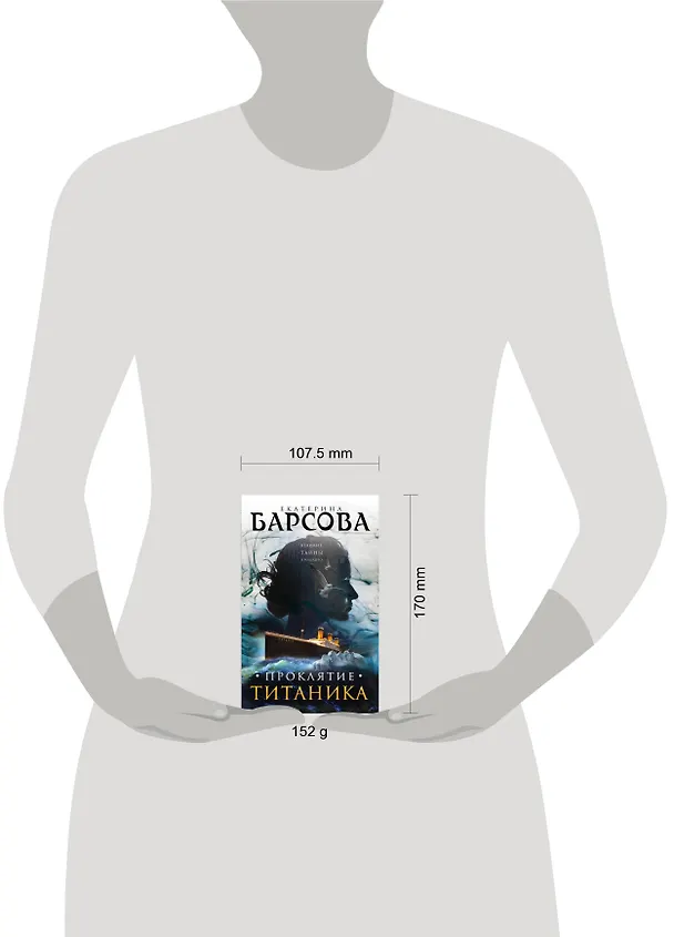 Книга Проклятие Титаника (Екатерина Барсова) — 5
