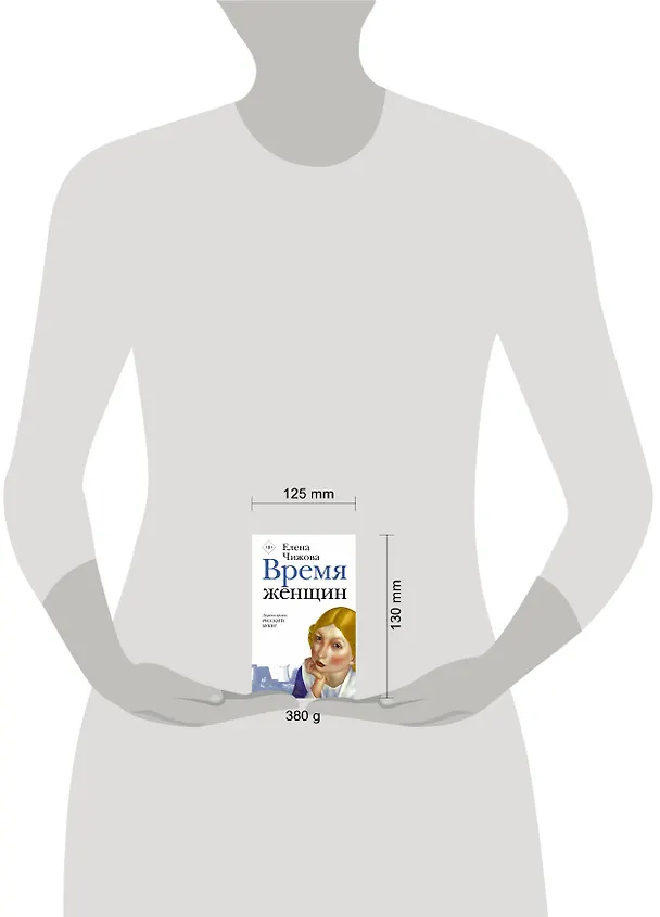 Книга Время женщин (Елена Чижова) — 6