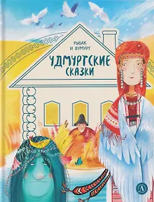 Удмуртские сказки. Рыбак и Вумурт