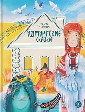Удмуртские сказки. Рыбак и Вумурт