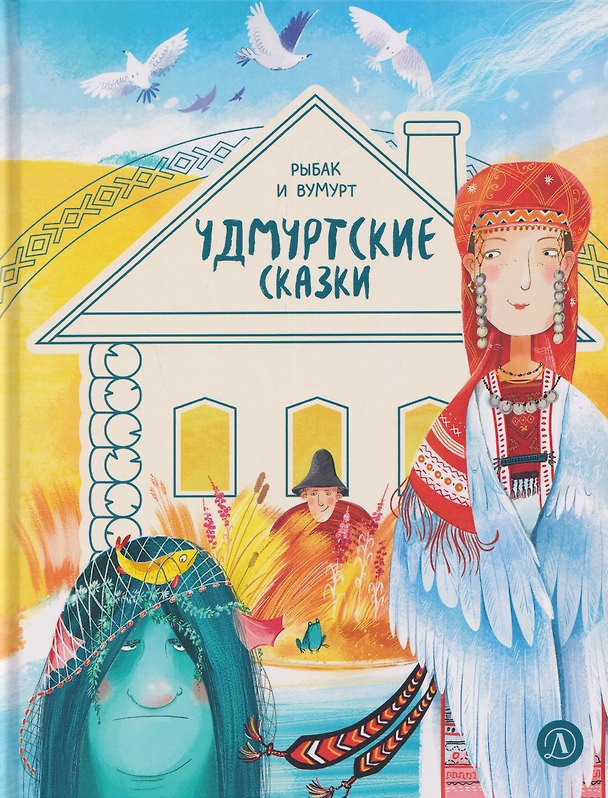 Книга Удмуртские сказки. Рыбак и Вумурт () — 1