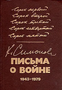 Книга К. Симонов. Письма о войне. 1943-1979 (Константин Симонов)