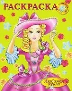 Большая раскраска с наклейками Любимая кукла