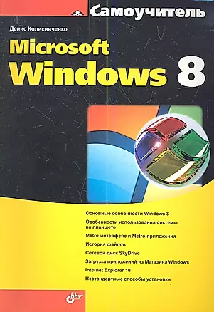 Самоучитель Microsoft Windows 8. — 2341410 — 1