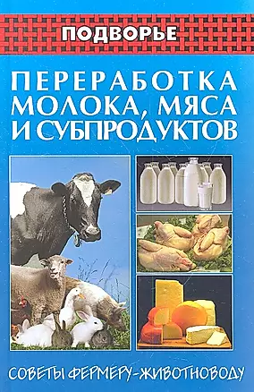 Переработка молока, мяса и субпродуктов — 2347428 — 1