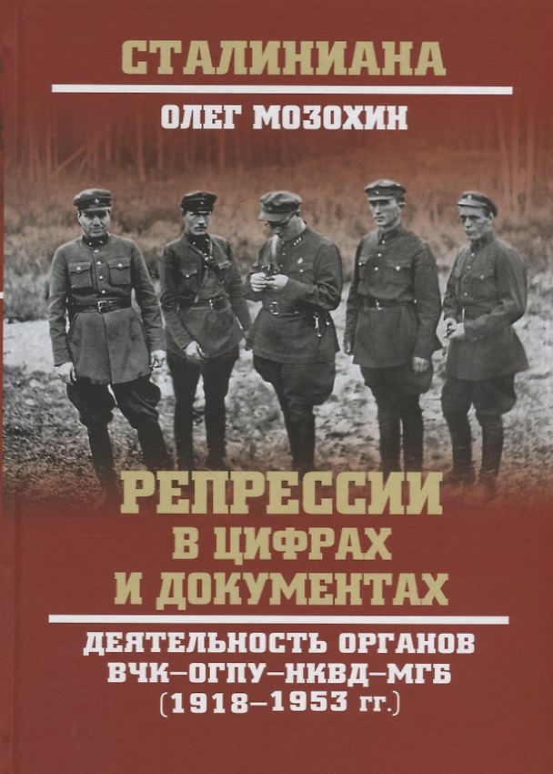 Книга Репрессии в цифрах и документах. Деятельность органов ВЧК - ОГПУ - НКВД - МГБ (1918-1953 гг.) (Олег Мозохин) — 1