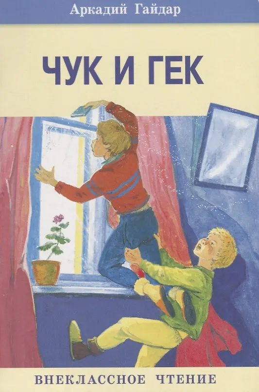 Книга Чук и Гек. Нов (Аркадий Гайдар) — 1