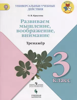 развиваем мышление, воображение, внимание: тренажёр. 4 класс: учебное пособие для общеобразовательных организаций — 2674700 — 1