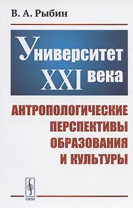 Университет XXI века: Антропологические перспективы образования и культуры