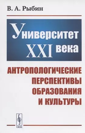 Университет XXI века: Антропологические перспективы образования и культуры — 2821164 — 1