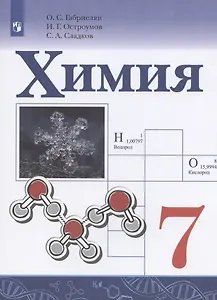 Химия. 7 класс. Учебник