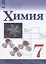 Химия. 7 класс. Учебник — 2923587 — 1