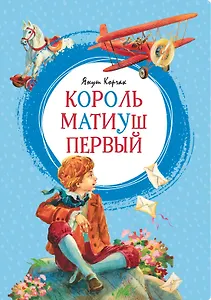 Король Матиуш Первый