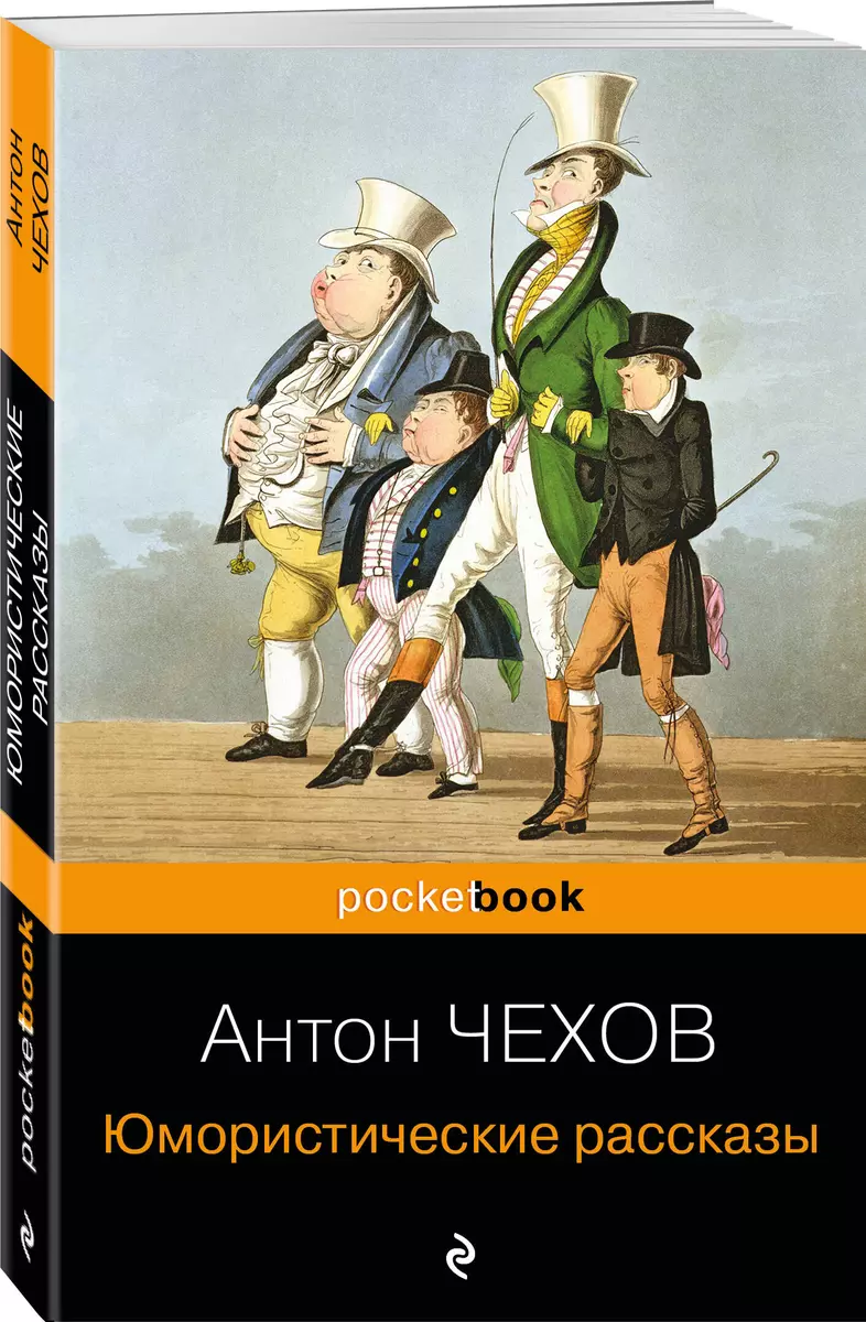 Юмористические рассказы (Антон Чехов) - купить книгу с доставкой в  интернет-магазине «Читай-город». ISBN: 978-5-04-098868-6