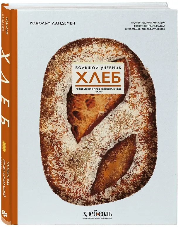 Книга Хлеб. Большой учебник. Готовьте, как профессиональный пекарь (Родольф Ландемен) — 6