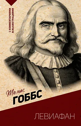 Книга Левиафан. С комментариями и иллюстрациями (Томас Гоббс)