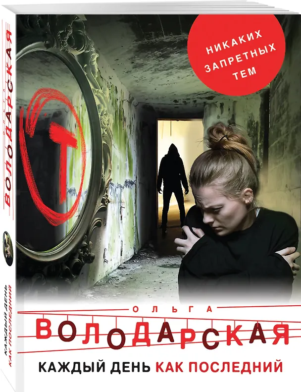 Книга Каждый день как последний (Ольга Володарская) — 4