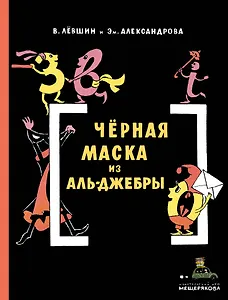 Черная Маска из Аль-Джебры. Путешествие в письмах с прологом