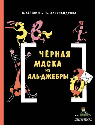 Книга Черная Маска из Аль-Джебры. Путешествие в письмах с прологом (Владимир Лёвшин, Эмилия Александрова)