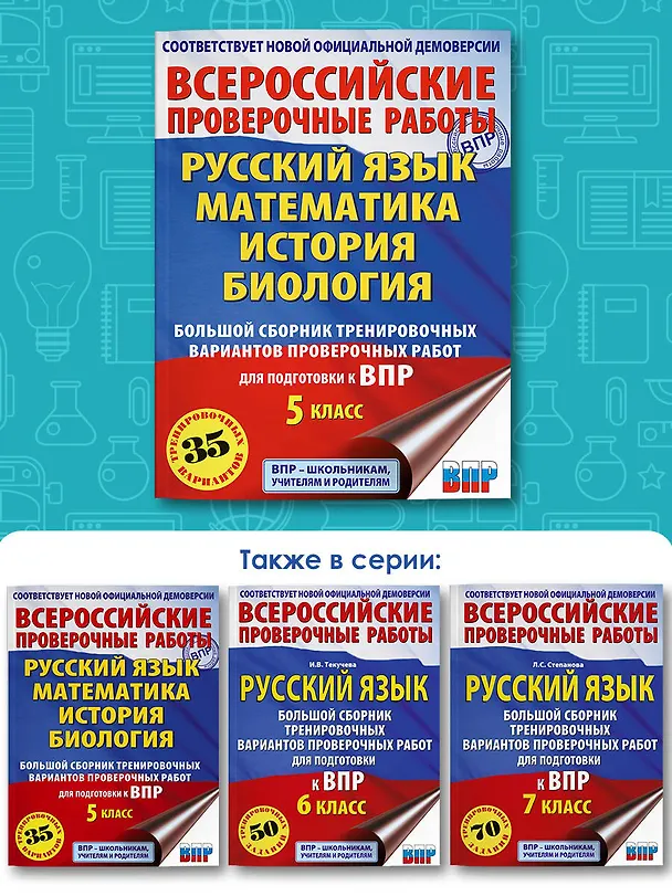 Книга Русский язык. Математика. История. Биология. Большой сборник тренировочных вариантов проверочных работ для подготовки к ВПР. 5 класс (Людмила Степанова, Василий Воробьев, Игорь Артасов) — 7