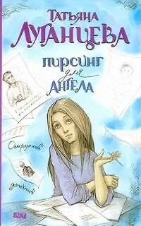 Книга Пирсинг для ангела (Татьяна Луганцева)