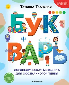 Букварь. Логопедическая методика для осознанного чтения