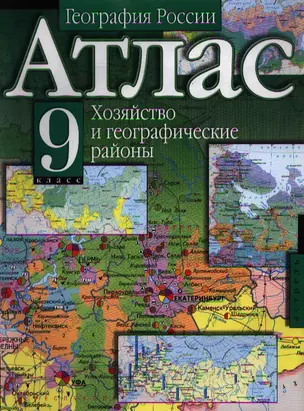 Атлас География России Хозяйство и географические районы 9 класс (мягк) (Аст) — 2092352 — 1