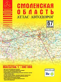 Атлас автодорог Смоленская область (1:200 тыс) (мягк) (Атласы национальных автодорог) (Аст) — 2162542 — 1