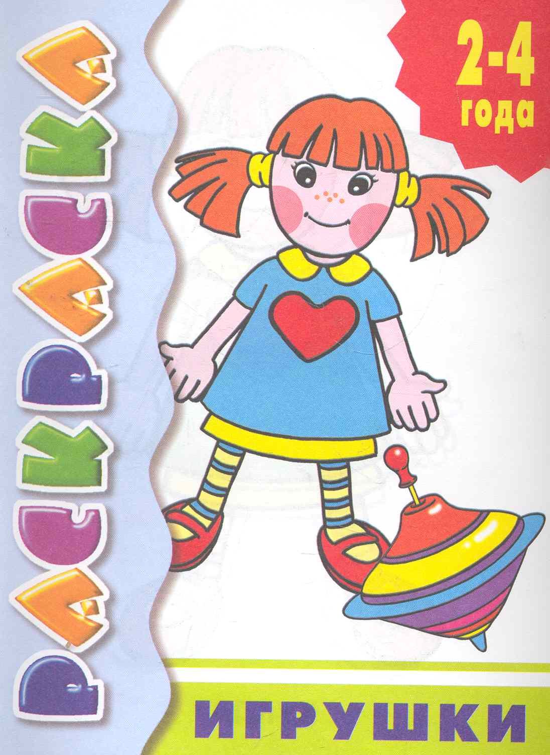 

Игрушки: раскраска