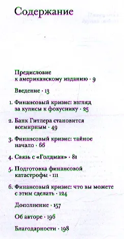 Книга Преднамеренный кризис: неизвестная история всемирного финансового переворота, и что вы можете с этим сделать () — 2