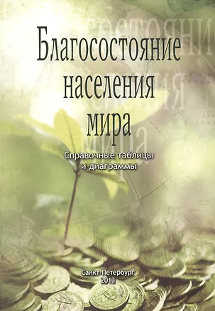 Книга Благосостояние населения мира. Справочные таблицы и диаграммы ()