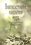 Благосостояние населения мира. Справочные таблицы и диаграммы — 2547355 — 1