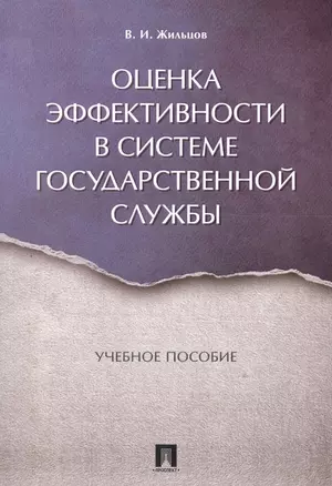 Оценка эффективности в системе государственной службы. Уч.пос. — 2577799 — 1