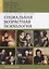 Социальная возрастная психология. Учебное пособие для вузов — 2748771 — 1