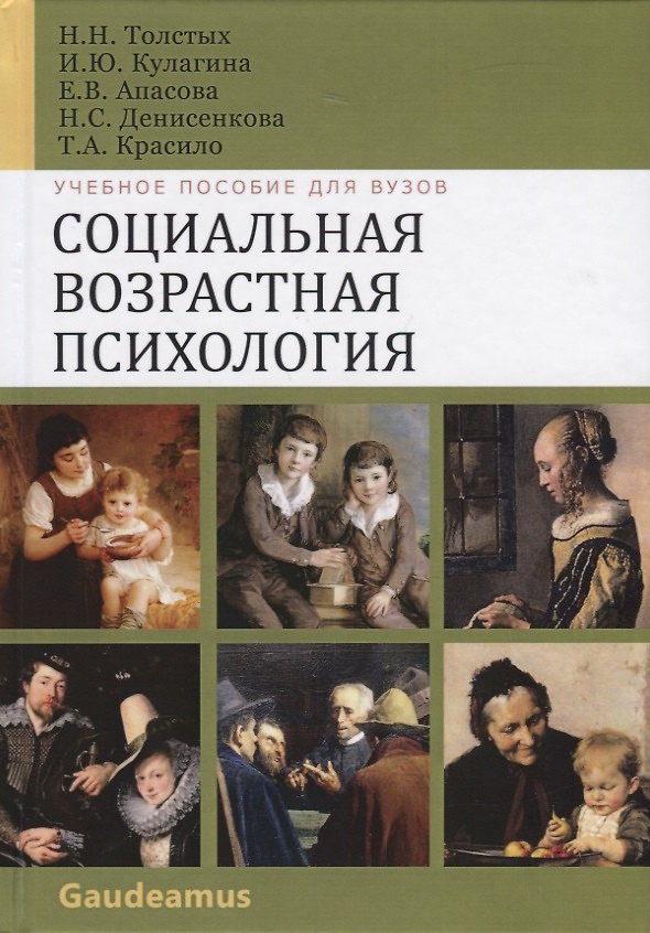 Книга Социальная возрастная психология. Учебное пособие для вузов () — 1