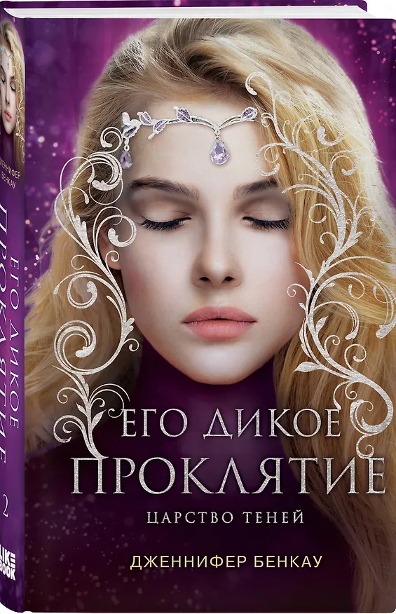 Книга Его дикое проклятие. Царство теней. Книга 2 (Дженнифер Бенкау) — 6
